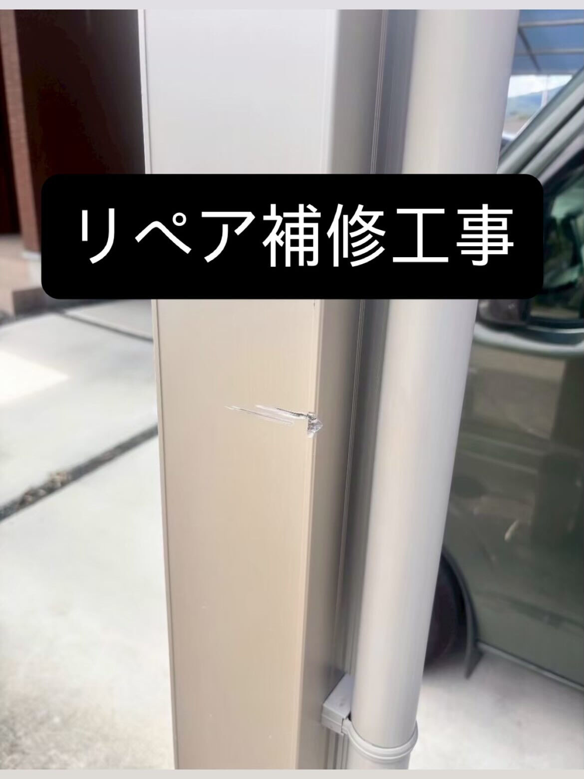 リペア補修