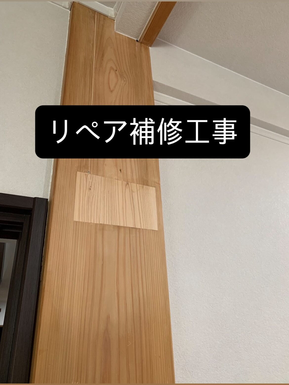リペア補修