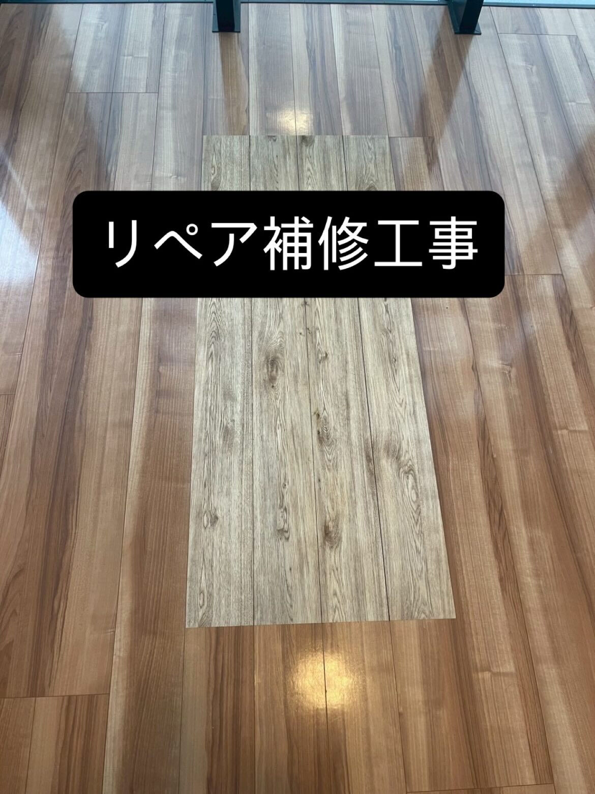 リペア補修