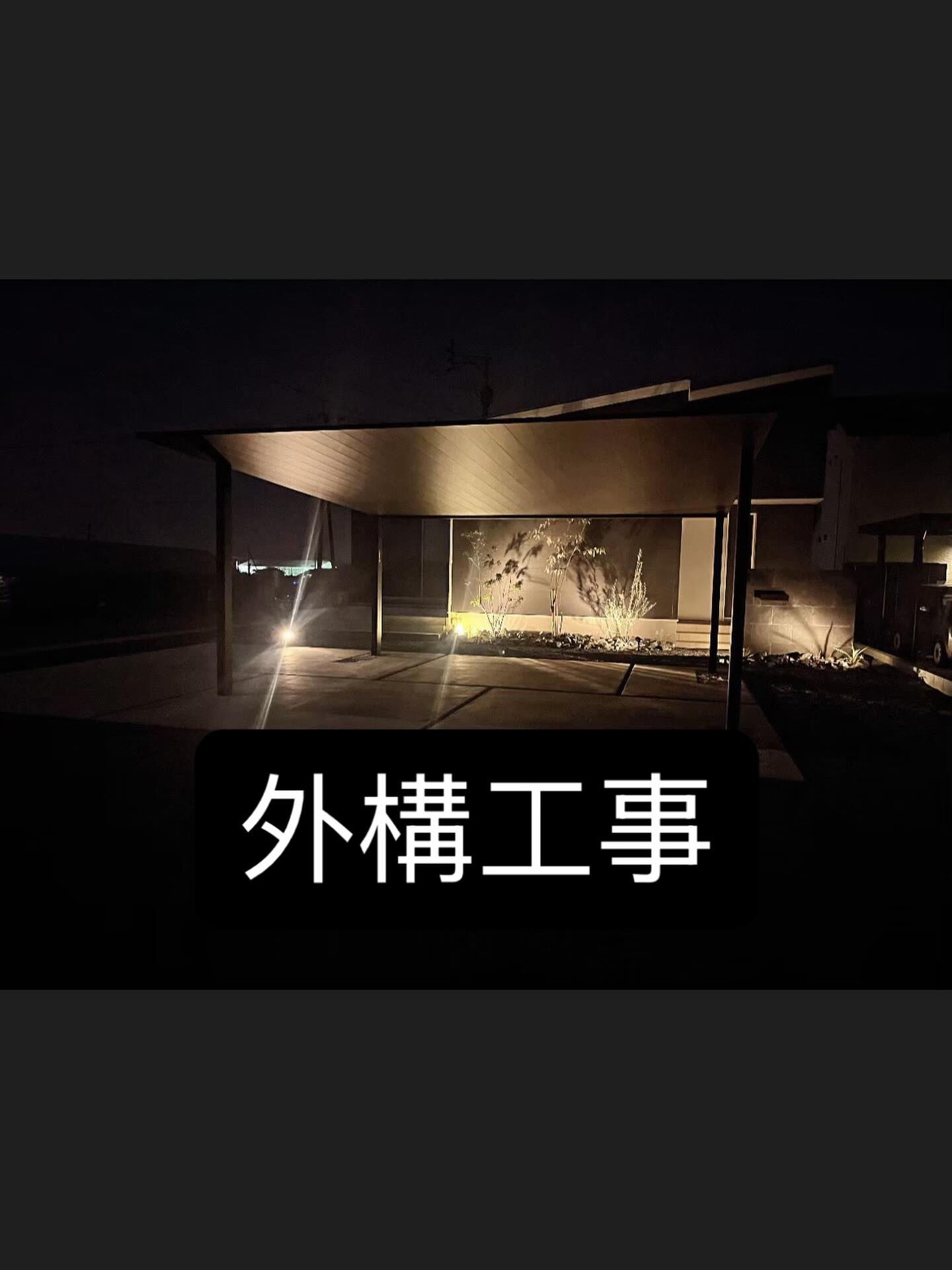 外構工事