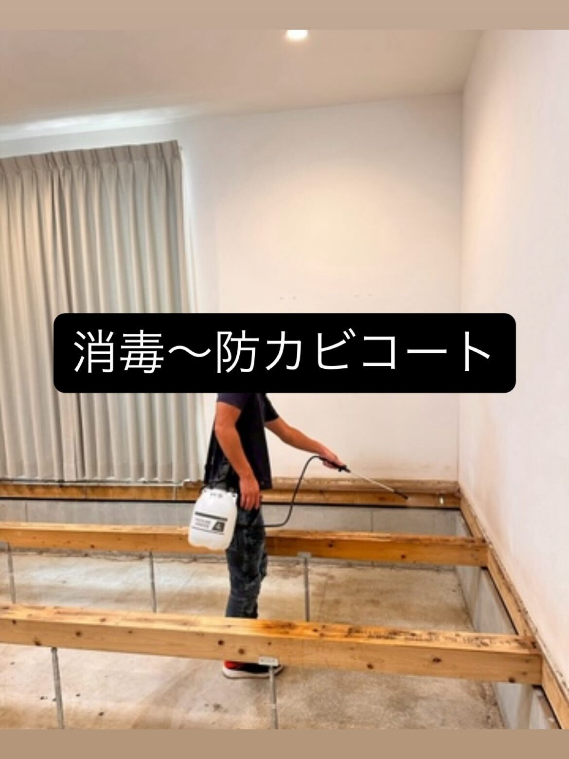 #消毒 #防カビ #防カビコーティング #カビ　#床下浸水 