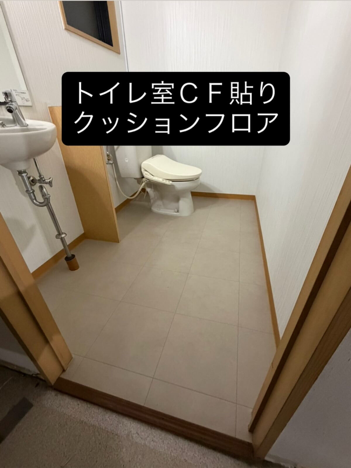 #cf貼り替え #クッションフロア貼り #トイレ清掃 #トイ