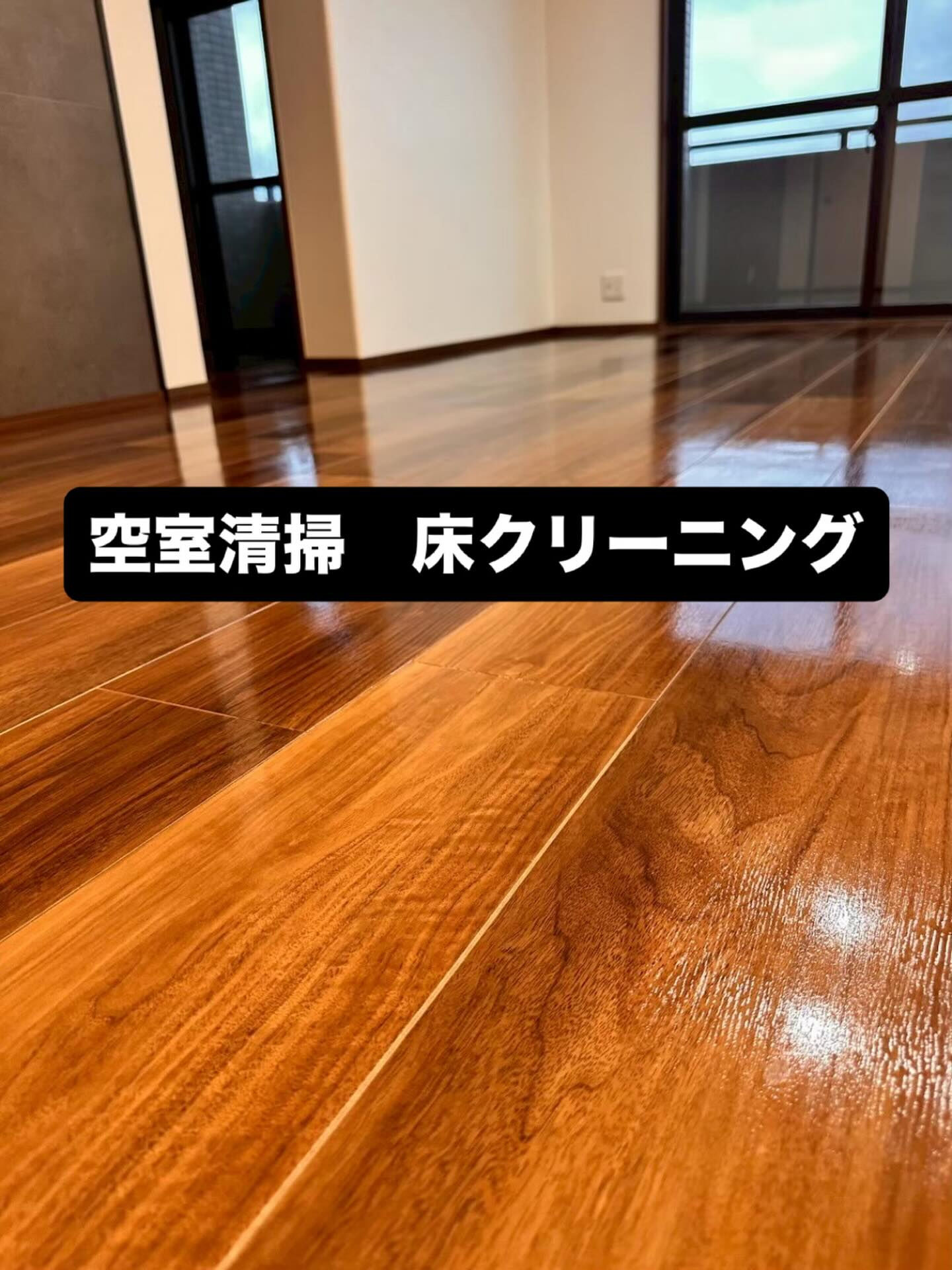 空室清掃