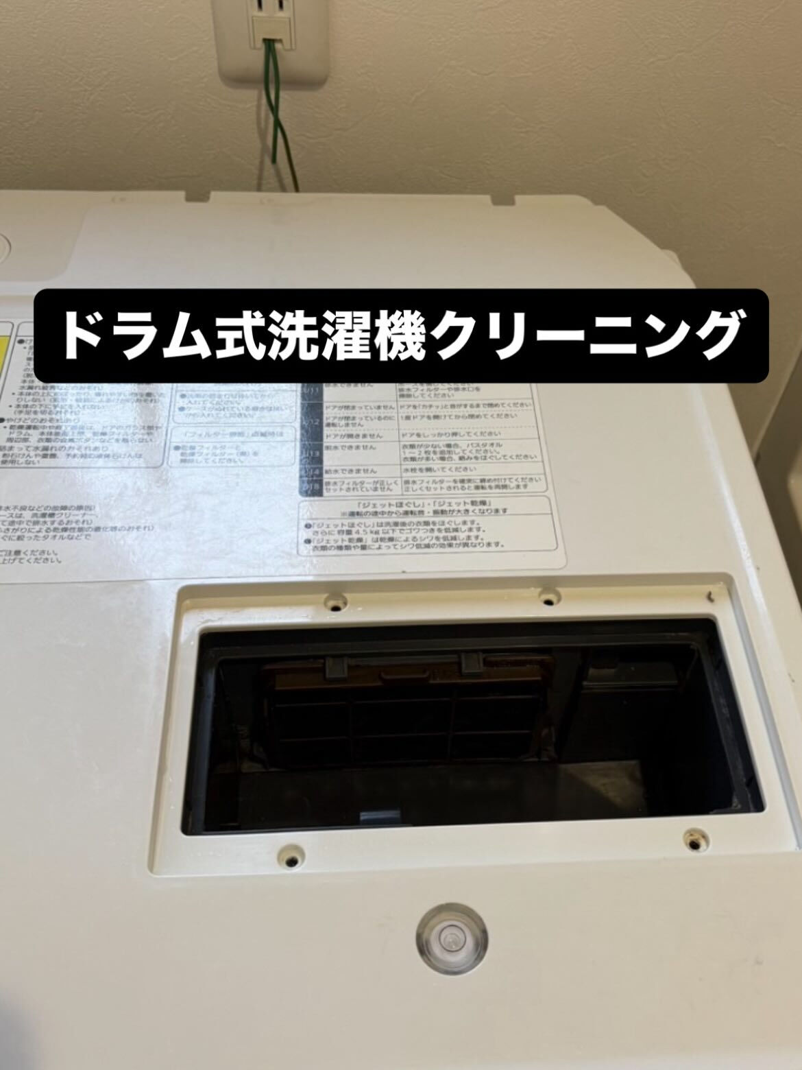 ドラム式洗濯機　洗浄作業