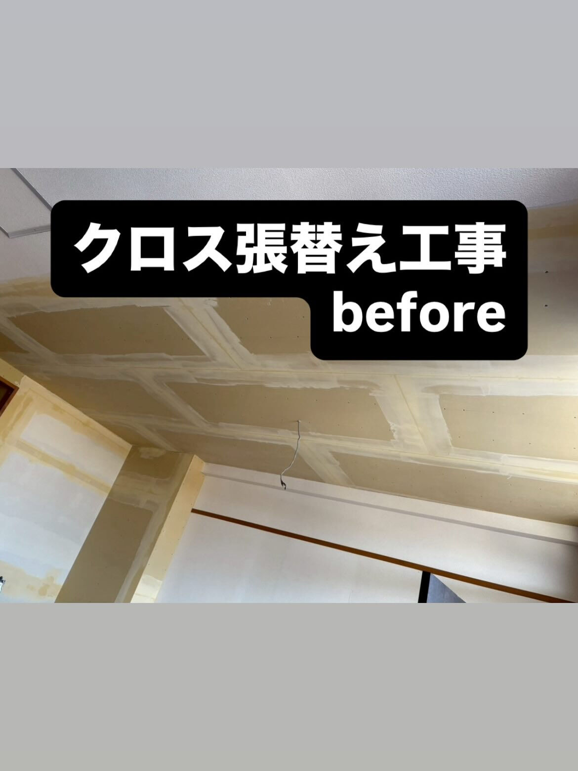 クロス張替え工事