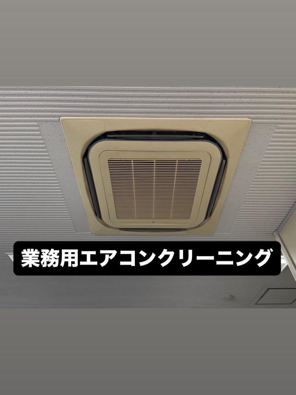 業務用エアコンクリーニング