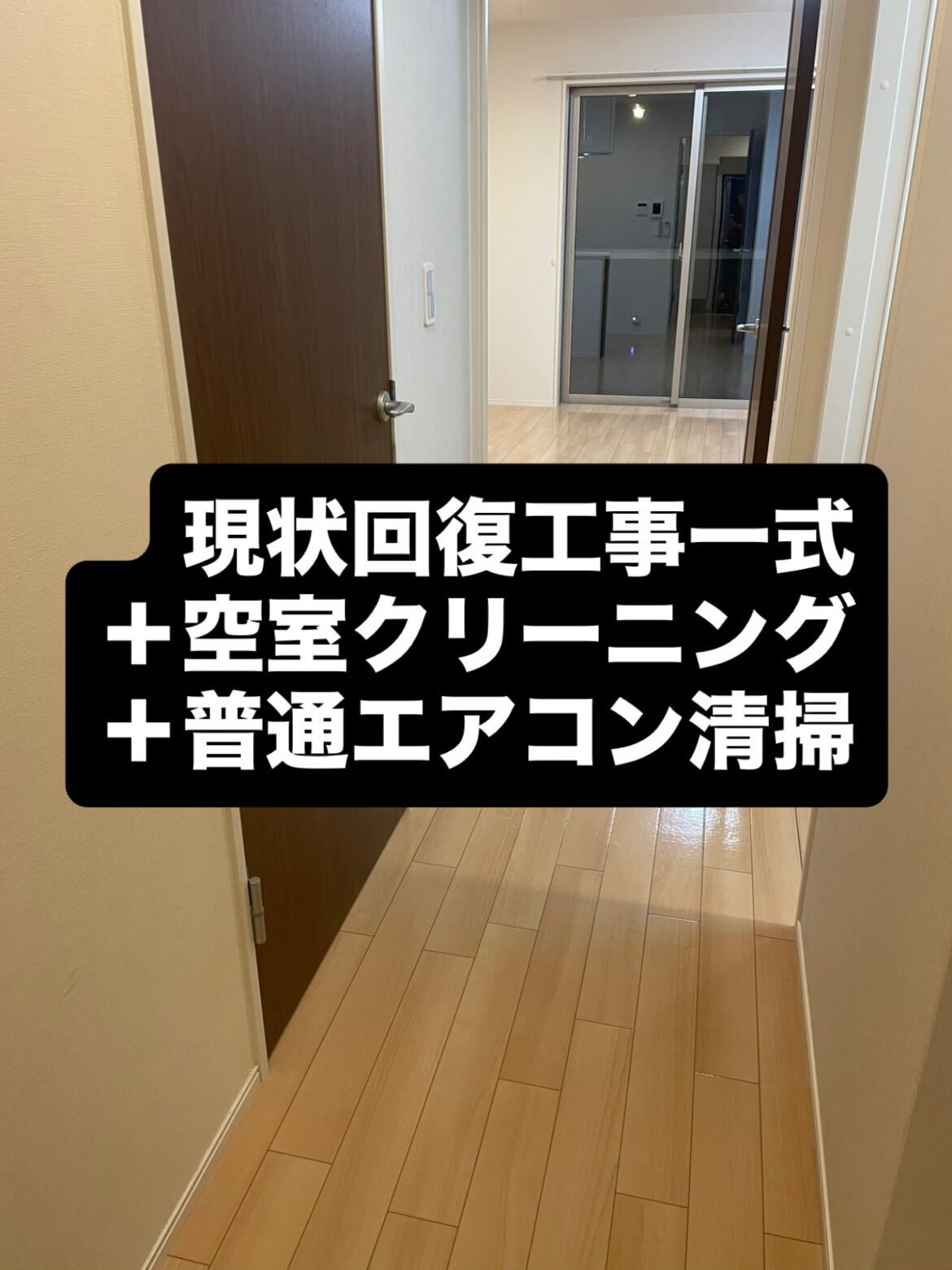 熊本市　現状回復工事及びハウスクリーニング一式＋エアコンクリ