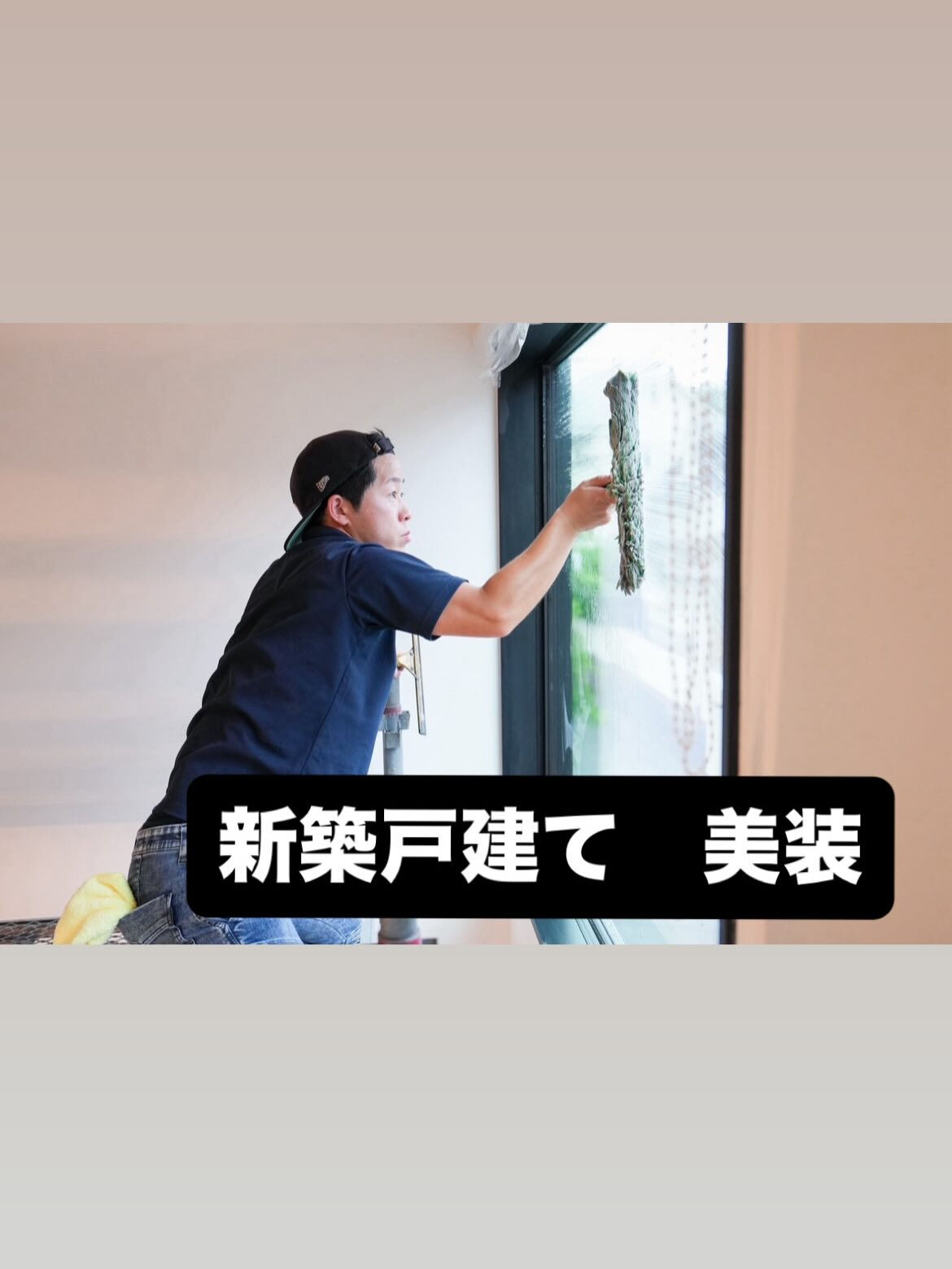竣工清掃（美装工事）