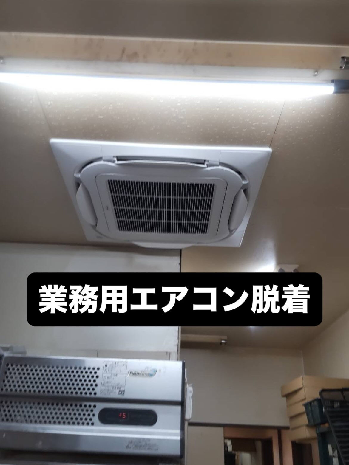 業務用エアコン脱着