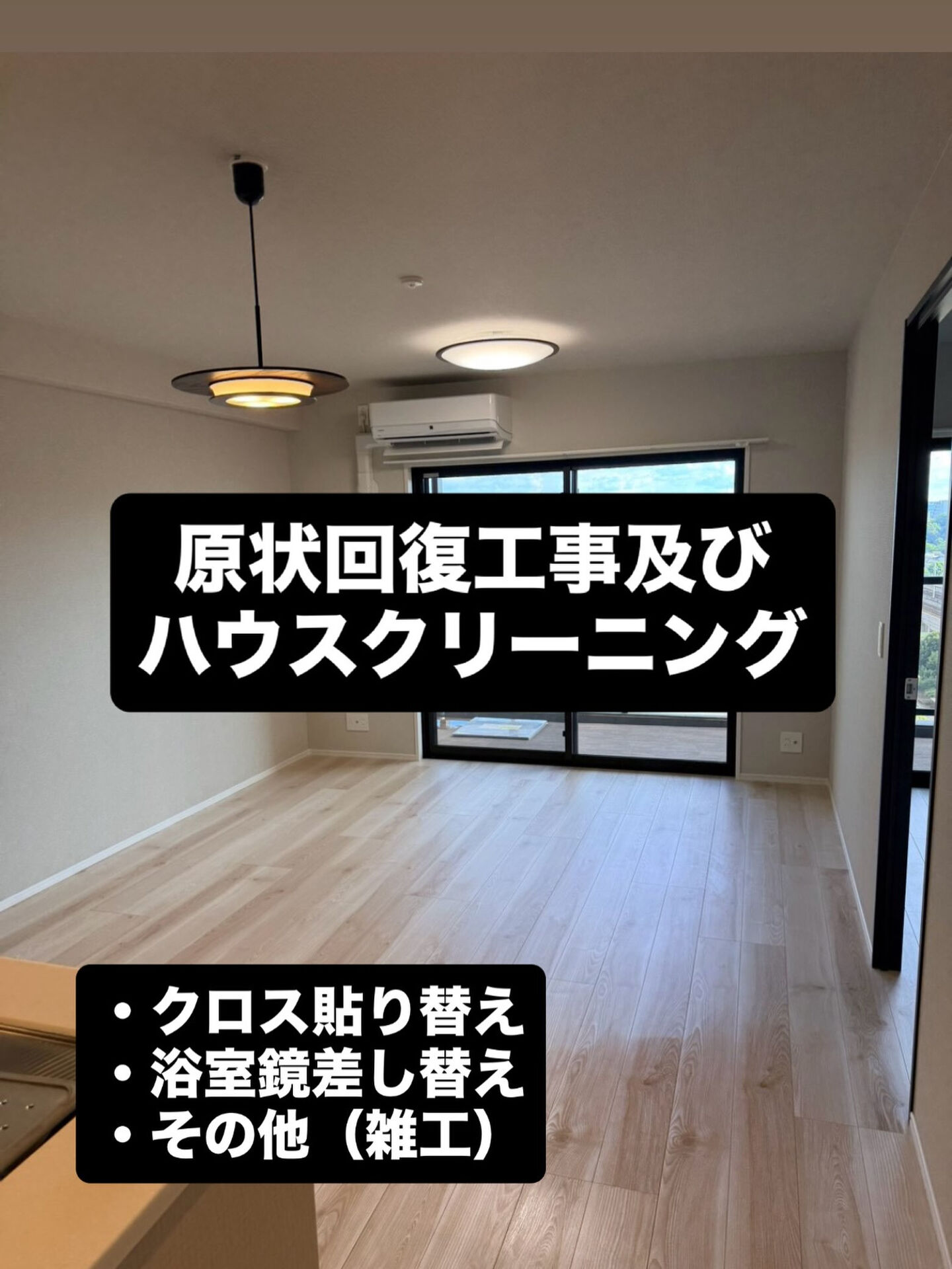 原状回復工事及びハウスクリーニング