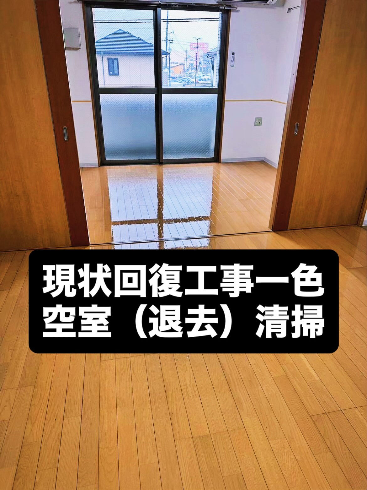 退去後の立ち会いから、お見積り、原状回復工事、ハウスクリーニ