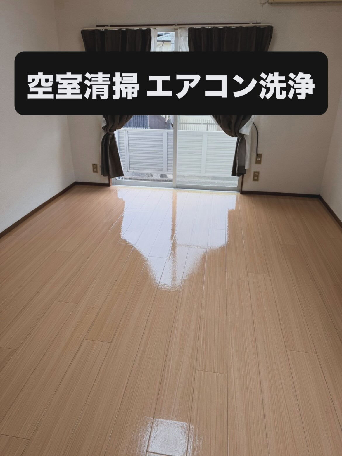 空室清掃