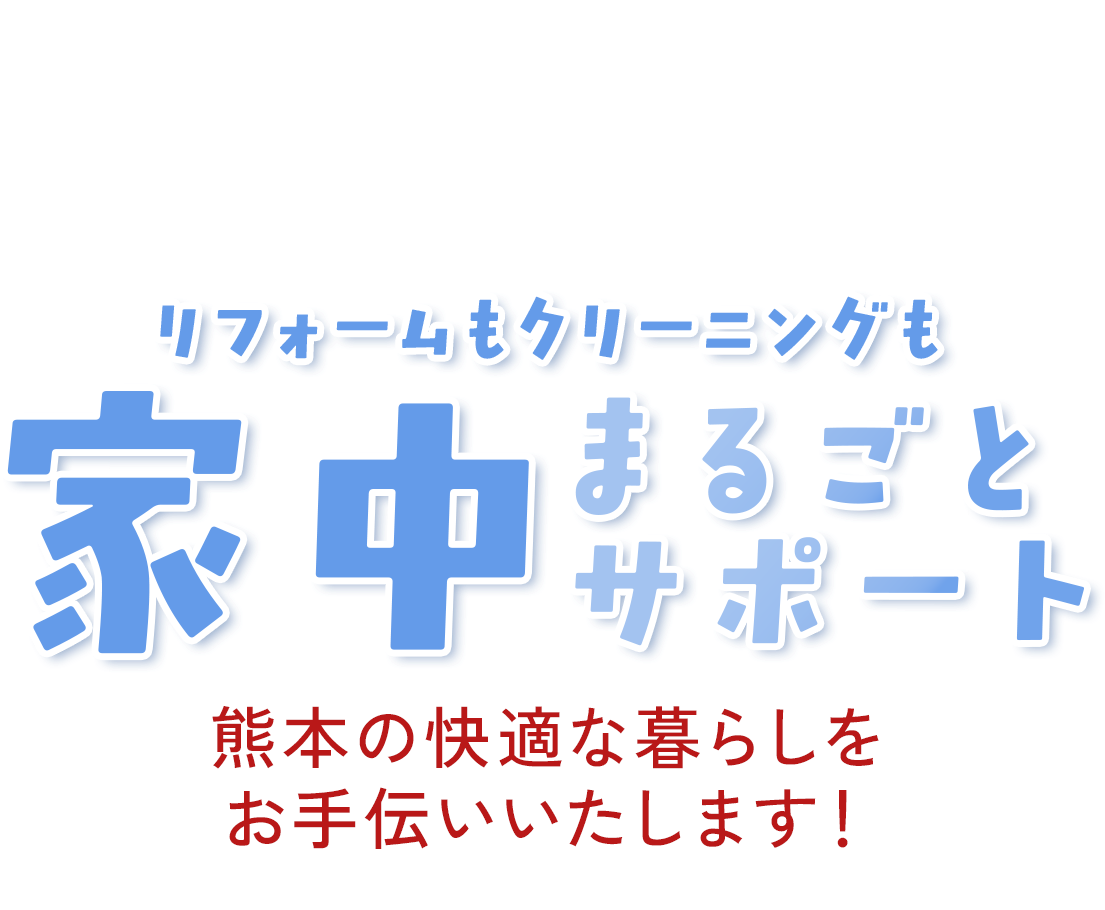 家中まるごとサポート
