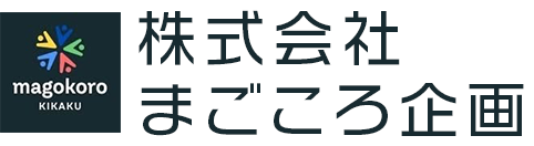 株式会社まごころ企画